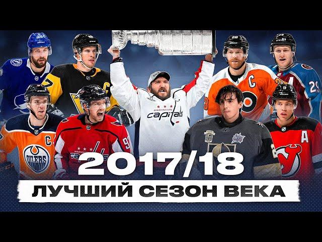 НЕВЕРОЯТНЫЙ СЕЗОН НХЛ 2017/18 - сказка Вегаса, Кубок Вашингтона, лучший год Овечкина и Кузнецова