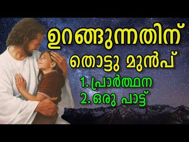 ഉറങ്ങുന്നതിന് തൊട്ടുമുന്‍പ് Night Prayer and Malayalam Christian Song Before Sleep