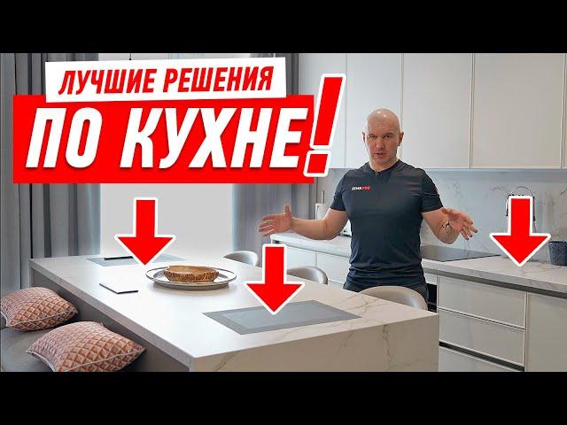 ЛУЧШИЕ РЕШЕНИЯ ПО КУХНЕ! #175