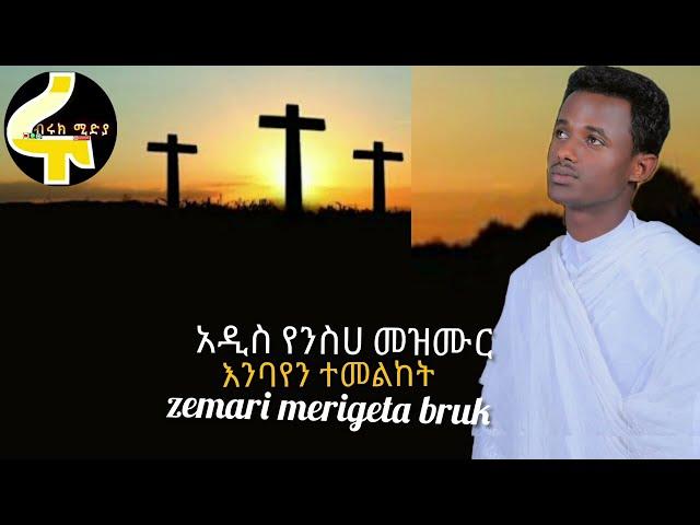 ()New mezmur እንባየን ተመልከትበእንባ የሚሰሙት አዲስ ዝማሬzemari merigeta brukMarch 4, 2022