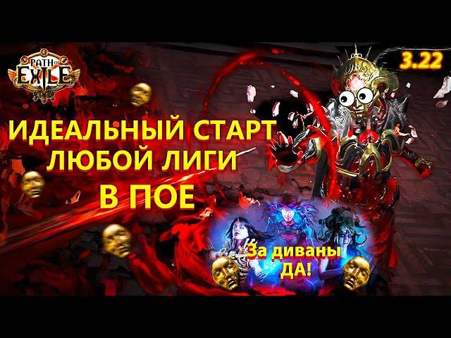 Идеальный старт любой лиги в Path of exile! Пое 3.22