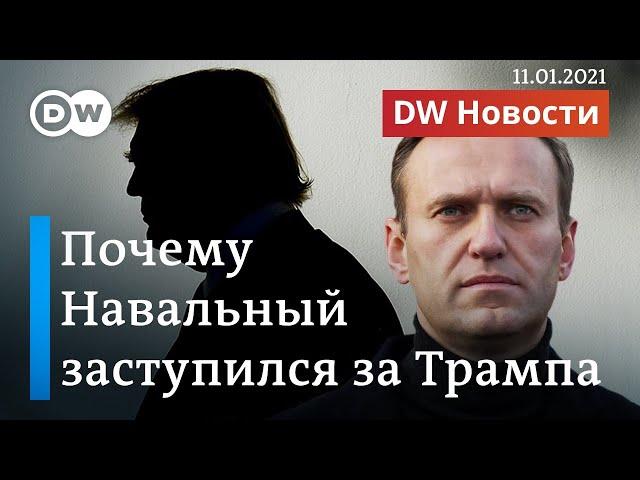 Навальный вступился за Трампа, но речь не про импичмент. DW Новости (11.01.2021)