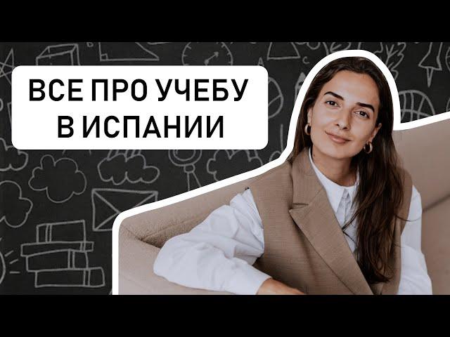 ВСЕ ОБ УЧЕБЕ В ИСПАНИИ // Школы и университеты: как выбрать и сколько стоит обучение