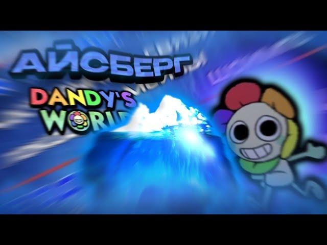  Айсберг Dandy's World | что он скрывает?