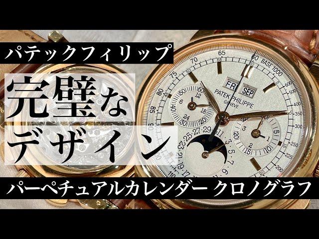 パーペチュアルカレンダー クロノグラフ 18KRG 「Ref.5970R-001」をご紹介！！