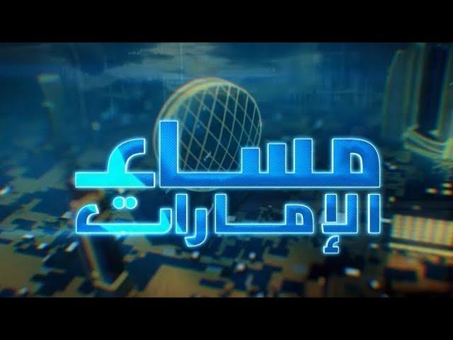 مساء الإمارات | 12-11-2024 | الحلقة الكاملة