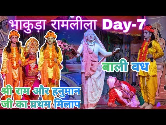 भगवान श्री राम और हनुमान जी का प्रथम मिलाप  || बालि वध #ramlilavlog #bhakuda #2024 #ramlila #video