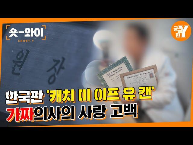 [Y 691회 요약] 뉴욕대 출신 성형외과 한 원장의 화려한 거짓 과거?! | 숏와이