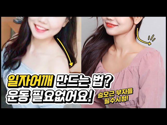 예쁜 일자어깨 만드는 확실한 방법! 승모근 없애는 셀프마사지 | 뷰릿 beaurit