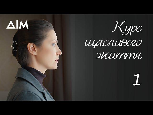 Курс щасливого життя | Український серіал, що вражає та змінює світогляд | Серія 1