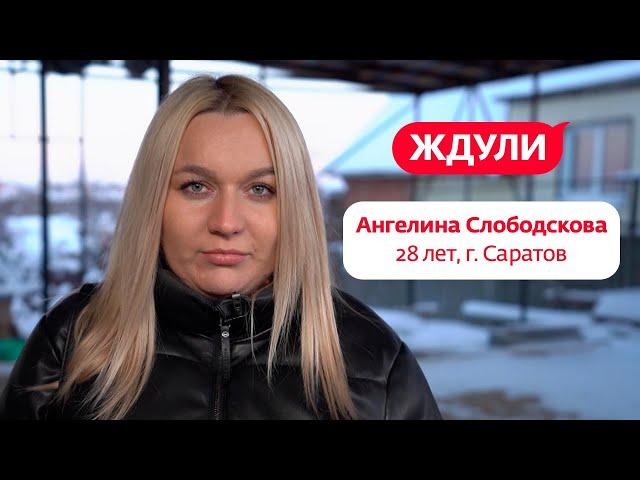 Ждули | Ангелина Слободскова, г. Саратов | 28 февраля в 19:30