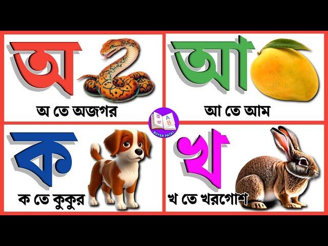 বাংলা বর্ণমালা শিখি |স্বরবর্ণ অ আ ই ঈ |ব্যঞ্জনবর্ণ ক খ গ ঘ | bangla bornomala |Bangali Alphabet