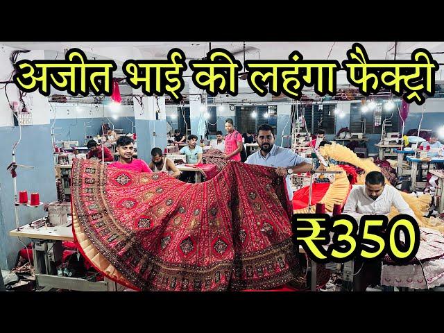 अजीत भाई की लहंगे की फैक्ट्री , ₹350 से लहंगे , Biggest Lehengha Brand Sawaliya Silk Mills