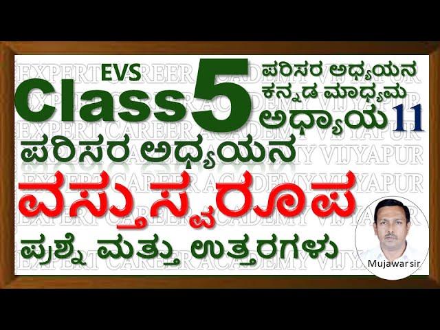 Class 5 ವಸ್ತುಸ್ವರೂಪ |  Class 5 EVS Nature of Matter Text Book Questions and Answers | Class 5 EVS |