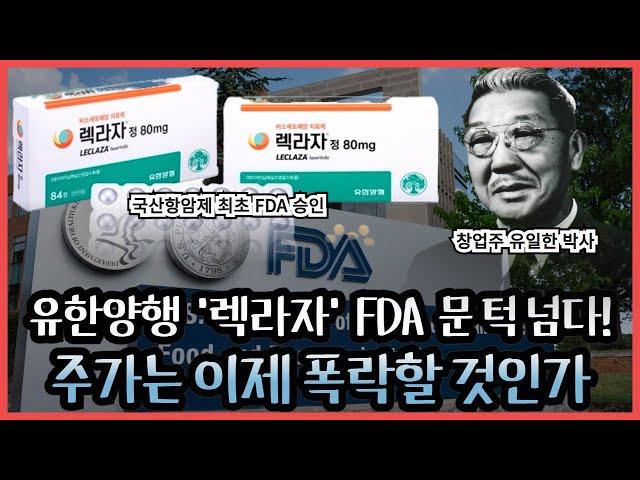 경축! 유한양행 '렉라자' 국산 항암제 미국 FDA 첫 승인 '쾌거' | 유한양행 & 오스코텍 주가 대응 전략은?