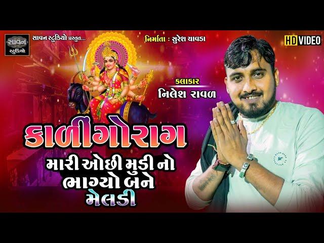 મારી ઓસીમુડી નો ભાગ્યો બને  | કાળીન્ગો રાગ | NIlesh Raval | @savanstudiobotad