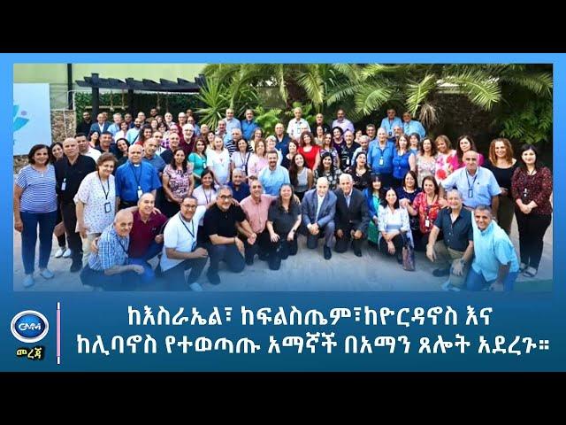 GMM TV : NEWS SEP 16# ከእስራኤል፣ ከፍልስጤም፣ ከዮርዳኖስ እና ከሊባኖስ የተወጣጡ አማኛች በአማን ጸሎት አደረጉ።