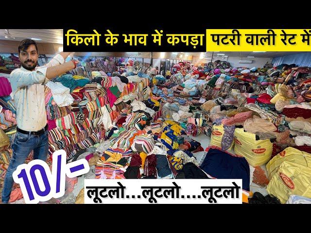 आखो पे भरोशा नहीं होगा मात्र 10/-किलो के भाव में कपड़ा1 Km Badi factory में कपड़ा ही कपड़ा