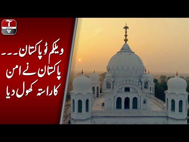 Welcome to Pakistan ... Pakistan opens the way to peace | Aap News