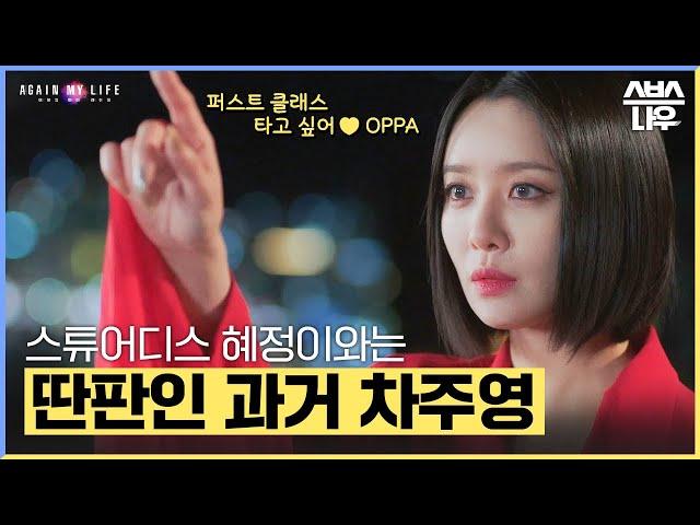 [#습페이스] 스튜디어스 혜정이가 아니라 우아한 실장님이었던 차주영 #어게인마이라이프 #AgainMyLife ｜SBSNOW