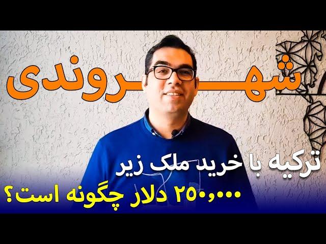 شرایط گرفتن شهروندی ترکیه با خرید ملک زیر 250.000 دلار