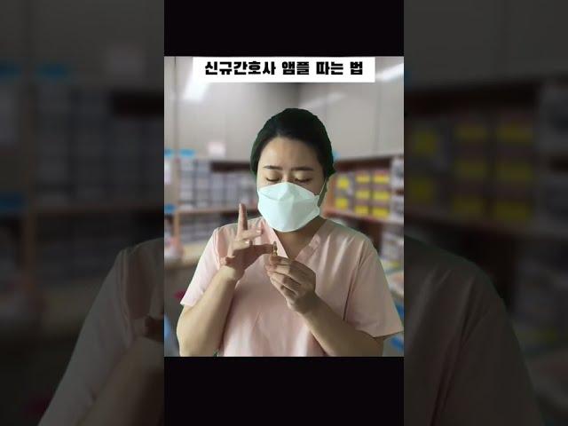 간호사 연차별 앰플 따는 법