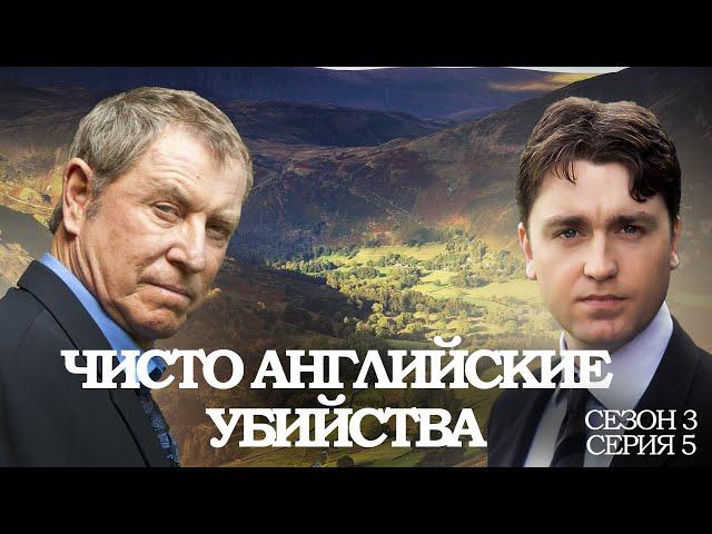 ЧИСТО АНГЛИЙСКИЕ УБИЙСТВА. 3 Сезон 5 серия. "Судный день ч.1"