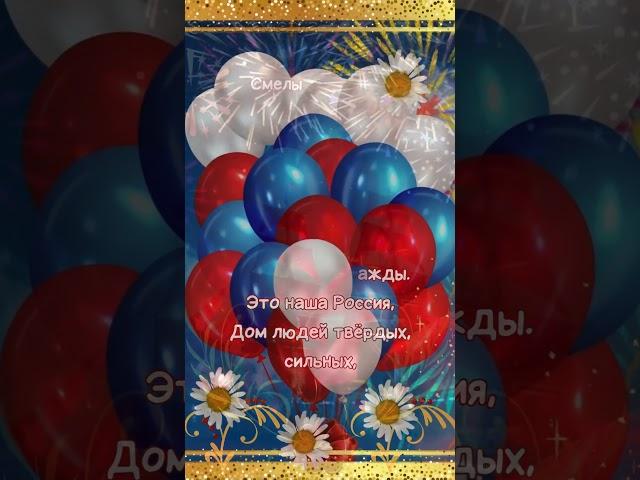 С Днём России! #открытка #сднемроссии #деньроссии