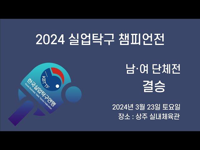 [LIVE] 2024 실업탁구 챔피언전 - 남 단체전 미래에셋증권 vs 삼성생명 결승