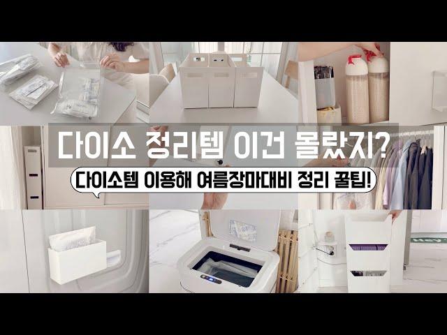 요즘 다이소에서 이거 보셨어요? 정리정돈 용품은 역시 다이소가 최고! / 공간활용꿀팁/ 수납정리/ 단정한 정리정돈/ 미니멀라이프/ 다이소추천템/ 여름장마대비/ 제습제추천