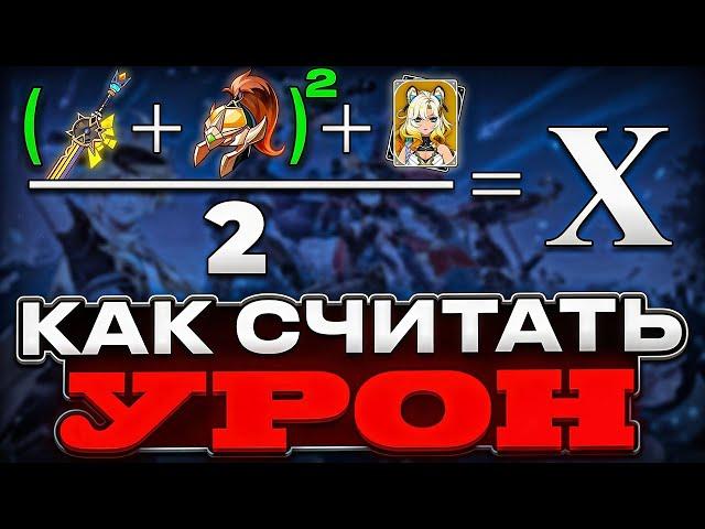 Как Считается Урон в Genshin Impact | Формула Урона