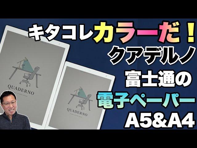 【ついにカラー】富士通の人気電子ペーパー 「 QUADERNO A4とA5モデル」が新登場。カラーになった極薄のデジタルノートをレビューします