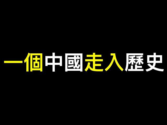 「一個中國」宣告結束，賴清德520明確主權獨立️️️重慶通報「胖貓跳江」事件引導輿論，網友不買賬⋯⋯