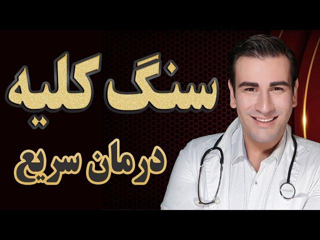 درمان سنگ کلیه در یک روز - داروهای دفع سنگ کلیه - Kidney Stone Treatment + Medications - EN RU 4K