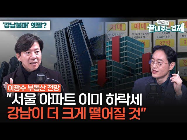 이광수 부동산 전망...'강남불패'는 옛말?-"서울 아파트 빠르게 하락세…매물 늘고 실수요 줄어"-강남 더 크게 하락...투자로 보유 매물 나오면 변동폭 커"