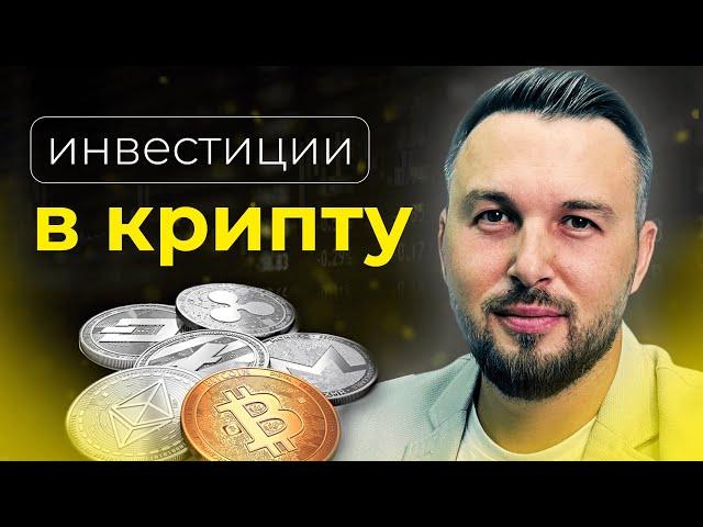 Инвестиции в Криптовалюту! Базовые Принципы для Новичков / Алексей Новицкий #крипта #инвестиции