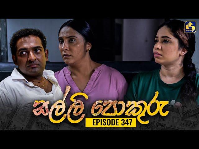 SALLI POKURU || EPISODE 347 || සල්ලි පොකුරු || 01st November 2024