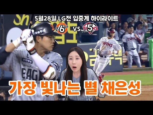 캡틴의 품격이었습니다.(5/28 LG전 입중계하이라이트)