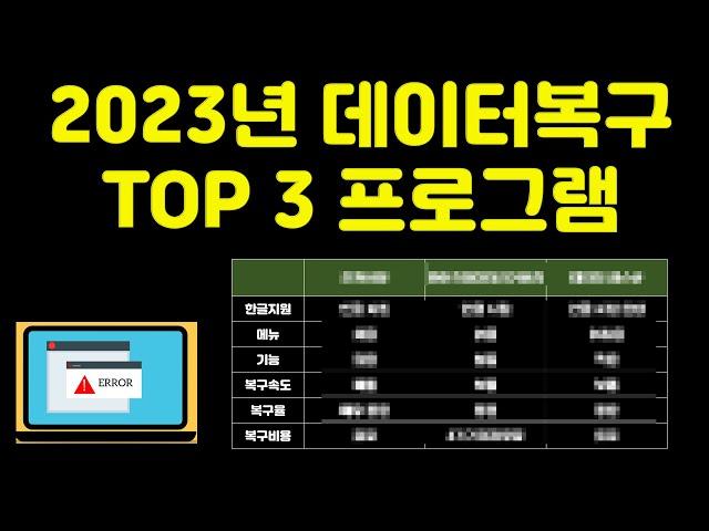 2023년 데이터 복구 프로그램 TOP 3 실수로 지운 파일을 확실히 살려 드립니다