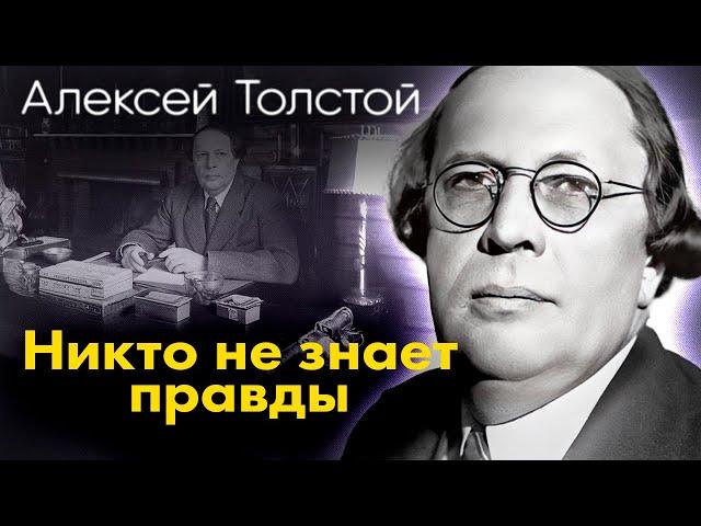 Алексей Толстой. Трагедия последних дней жизни писателя