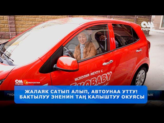 Кандайча ЖАЛАЯК АВТОУНААГА айланды? "YOKOBABY" МЕНЕН КЫЯЛЫНДЫ ОРУНДАТ!