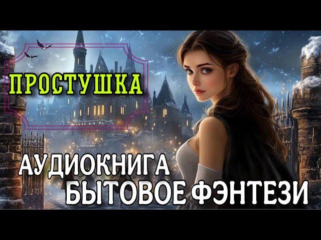 ПОЛНАЯ КНИГА : ПРОСТУШКА | Слушать БЫТОВОЕ ФЭНТЕЗИ