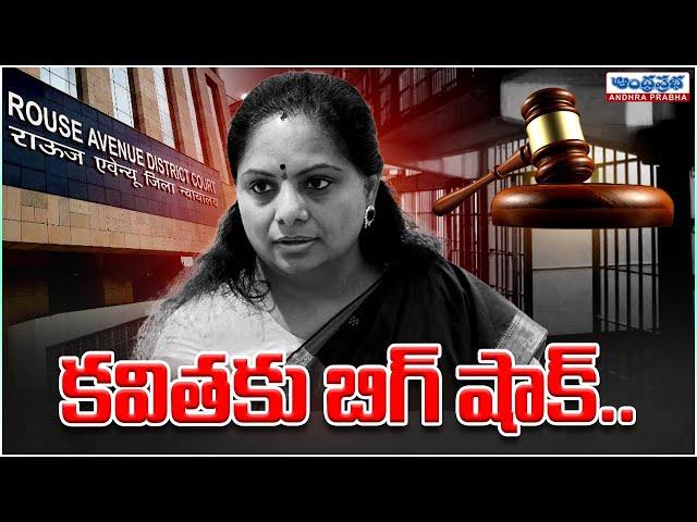 కవితకు బిగ్ షాక్.. | MLC Kavitha Advocate Reveals Shocking Truths | Andhra Prabha Life