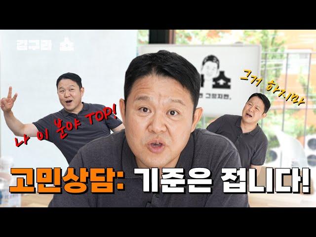 고민상담 기준은 접니다! [김구라쇼 EP.10]