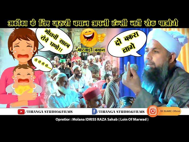 ये बयान सूनकर आप अपनी हंसीं नही रौक पाएगें  | Molana Idrees Raza | MARWADI Bayan |