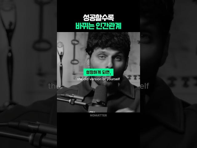 성공할수록 바뀌는 인간관계 | 제이셰티