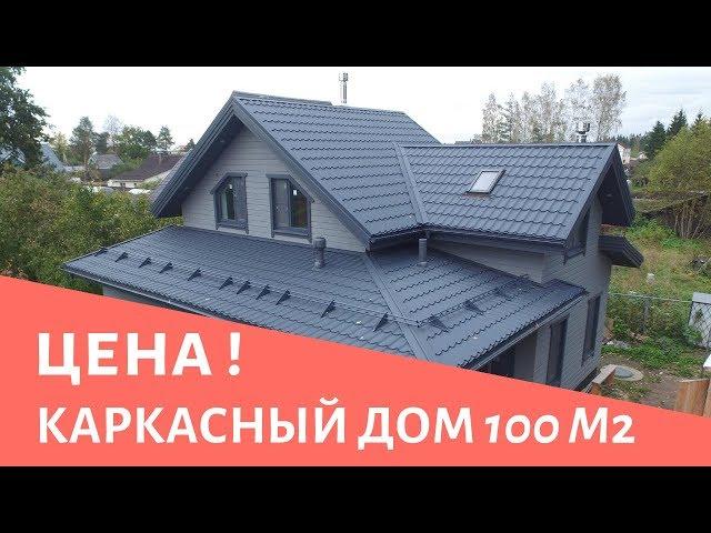 Каркасный дом 100м2. Каркасный дом 9х9 с сауной. Обзор каркасного дома с сауной