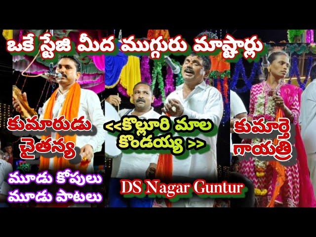 ఒకే కుటుంబం నుంచి ముగ్గురు కోలాటం మాష్టార్లు ఒకే స్టేజి మీద  ఒక కోపు చొప్పున మూడు కోపులు #kolatam