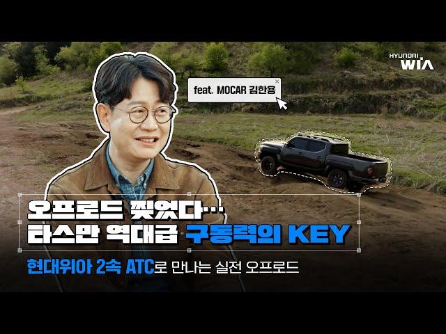 #EVENT 현대위아 X MOCAR 김한용 | 국내 최초 현대위아 2속 ATC 탑재, 기아 타스만 오프로드 주행