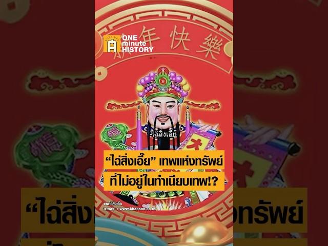 ไฉ่สิ่งเอี๊ย เทพแห่งทรัพย์ คือใคร #ศิลปวัฒนธรรม #SilpaMag #OneMinuteHistory